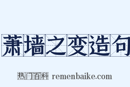萧墙之变造句是什么意思的图片